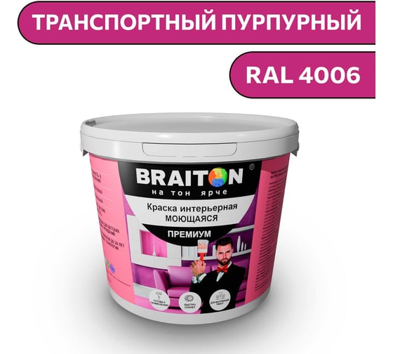 Краска ВД интерьерная моющаяся BRAITON paint BRAITON Премиум 6 кг, цвет Транспортный пурпурный, RAL 4006 kraskavdpremiumbraiton40066