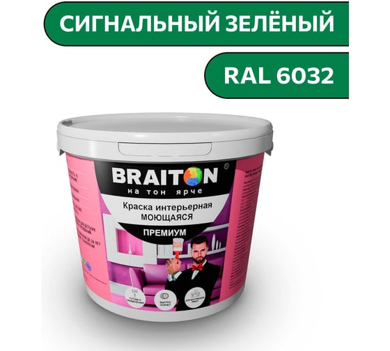 Краска ВД интерьерная моющаяся BRAITON paint BRAITON Премиум 6 кг, цвет Сигнальный зелёный, RAL 6032 kraskavdpremiumbraiton60326 1