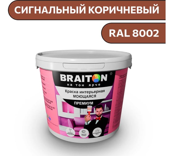 Краска ВД интерьерная моющаяся BRAITON paint BRAITON Премиум 6 кг, цвет Сигнальный коричневый, RAL 8002 kraskavdpremiumbraiton80026 1
