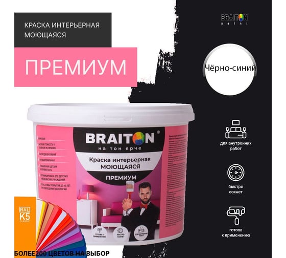 Краска ВД интерьерная моющаяся BRAITON paint BRAITON Премиум 6 кг, цвет Чёрно-синий, RAL 5004 kraskavdpremiumbraiton50046