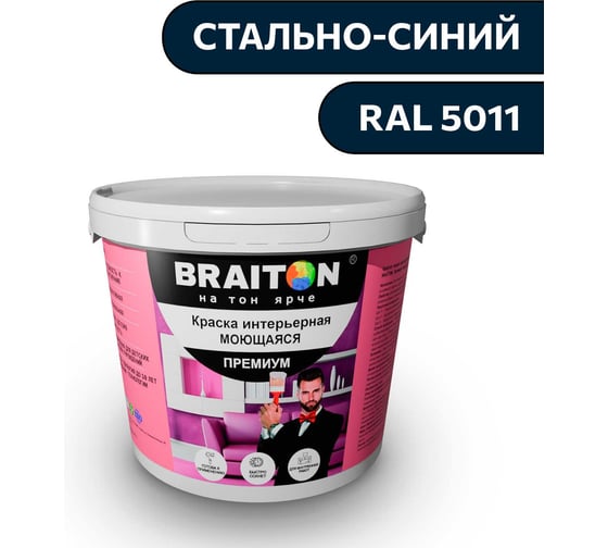 Краска ВД интерьерная моющаяся BRAITON paint BRAITON Премиум 6 кг, цвет Стально-синий, RAL 5011 kraskavdpremiumbraiton50116