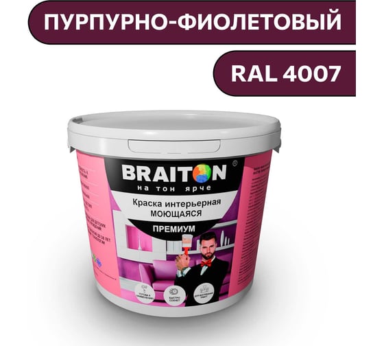 Краска ВД интерьерная моющаяся BRAITON paint BRAITON Премиум 6 кг, цвет Пурпурно-фиолетовый, RAL 4007 kraskavdpremiumbraiton40076 1
