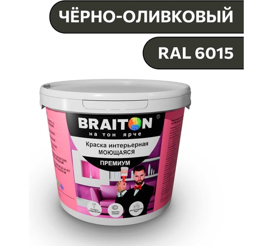 Краска ВД интерьерная моющаяся BRAITON paint BRAITON Премиум 6 кг, цвет Чёрно-оливковый, RAL 6015 kraskavdpremiumbraiton60156 1