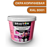 Краска ВД интерьерная моющаяся BRAITON paint BRAITON Премиум 6 кг, цвет Охра коричневая, RAL 8001 kraskavdpremiumbraiton80016