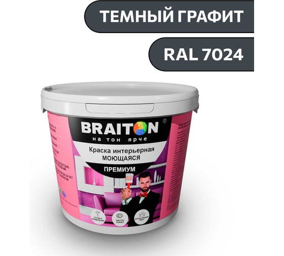 Краска ВД интерьерная моющаяся BRAITON paint BRAITON Премиум 6 кг, цвет Темный графит, RAL 7024 kraskavdpremiumbraiton70246 1