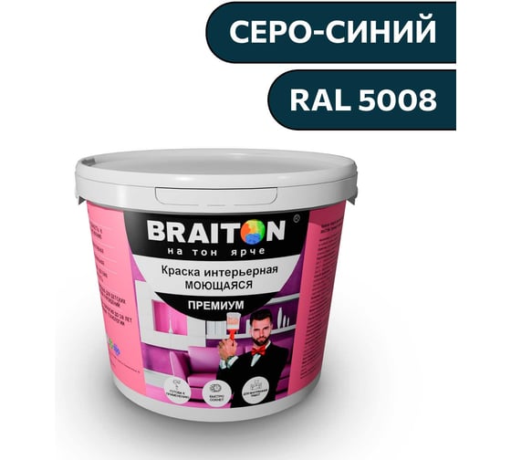 Краска ВД интерьерная моющаяся BRAITON paint BRAITON Премиум 6 кг, цвет Серо-синий, RAL 5008 kraskavdpremiumbraiton50086