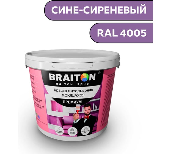 Краска ВД интерьерная моющаяся BRAITON paint BRAITON Премиум 6 кг, цвет Сине-сиреневый, RAL 4005 kraskavdpremiumbraiton40056