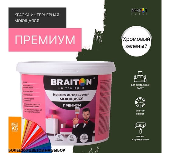 Краска ВД интерьерная моющаяся BRAITON paint BRAITON Премиум 6 кг, цвет Хромовый зелёный, RAL 6020 kraskavdpremiumbraiton60206