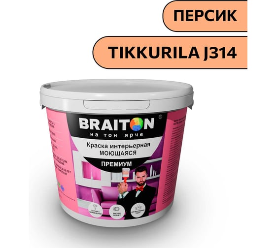 Краска ВД интерьерная моющаяся BRAITON paint BRAITON Премиум 6 кг, цвет Персик (Tikkurila J 314) kraskavdpremiumbraitonJ3146