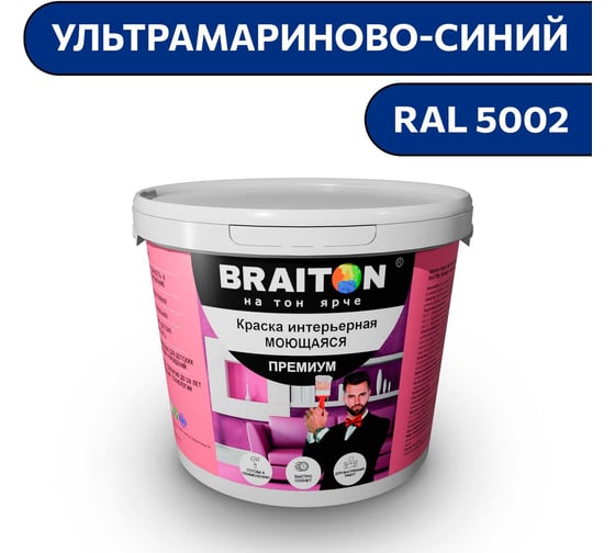 Краска ВД интерьерная моющаяся BRAITON paint BRAITON Премиум 6 кг, цвет Ультрамариново-синий, RAL 5002 kraskavdpremiumbraiton50026