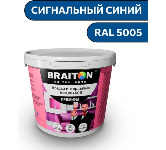Краска ВД интерьерная моющаяся BRAITON paint BRAITON Премиум 6 кг, цвет Сигнальный синий, RAL 5005 kraskavdpremiumbraiton50056 1