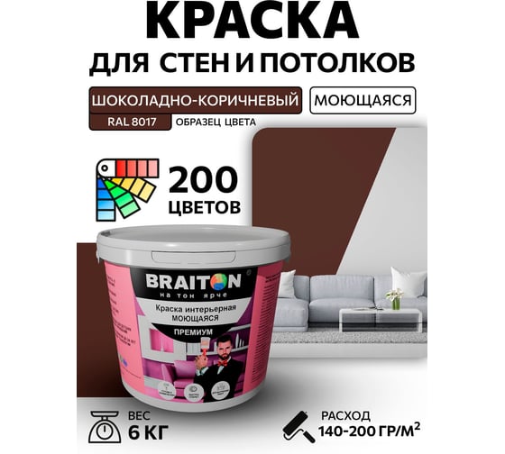 Краска ВД интерьерная моющаяся BRAITON paint BRAITON Премиум 6 кг, цвет Шоколадно-коричневый, RAL 8017 kraskavdpremiumbraiton80176