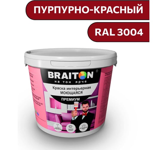 Краска ВД интерьерная моющаяся BRAITON paint BRAITON Премиум 6 кг, цвет Пурпурно-красный, RAL 3004 kraskavdpremiumbraiton30046