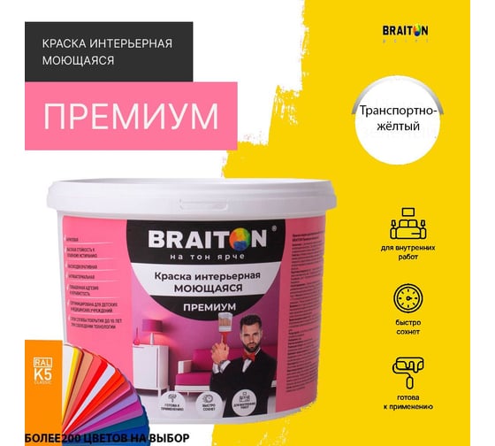 Краска ВД интерьерная моющаяся BRAITON paint BRAITON Премиум 6 кг, цвет Транспортно желтый, RAL 1023 kraskavdpremiumbraiton10236