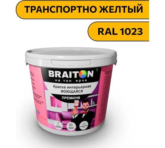 Краска ВД интерьерная моющаяся BRAITON paint BRAITON Премиум 6 кг, цвет Транспортно желтый, RAL 1023 kraskavdpremiumbraiton10236 1