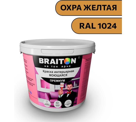 Краска ВД интерьерная моющаяся BRAITON paint BRAITON Премиум 6 кг, цвет Охра желтая, RAL 1024 kraskavdpremiumbraiton10246