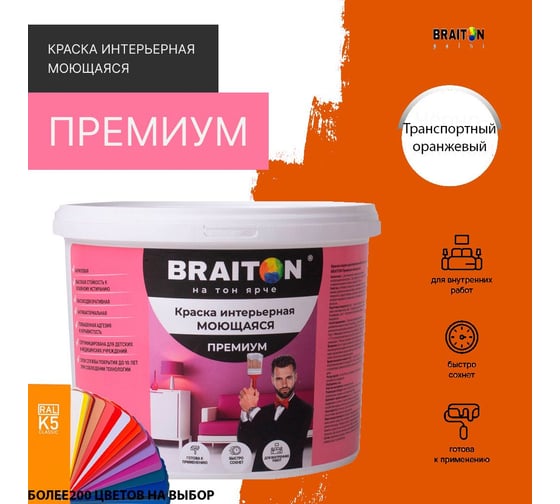 Краска ВД интерьерная моющаяся BRAITON paint BRAITON Премиум 6 кг, цвет Транспортный оранжевый, RAL 2009 kraskavdpremiumbraiton20096