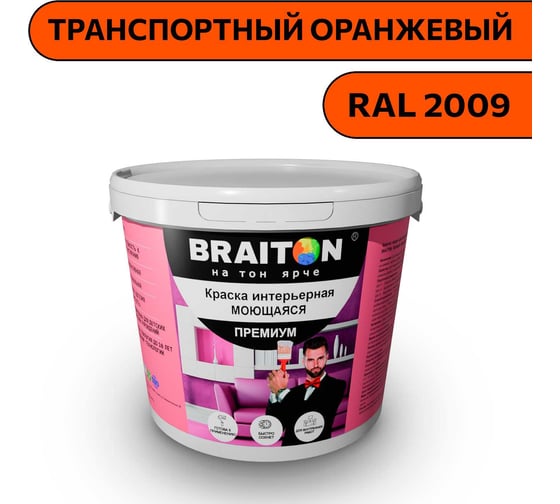 Краска ВД интерьерная моющаяся BRAITON paint BRAITON Премиум 6 кг, цвет Транспортный оранжевый, RAL 2009 kraskavdpremiumbraiton20096 1