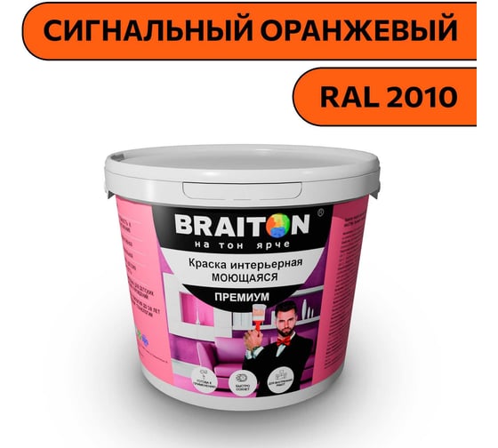 Краска ВД интерьерная моющаяся BRAITON paint BRAITON Премиум 6 кг, цвет Сигнальный оранжевый, RAL 2010 kraskavdpremiumbraiton20106