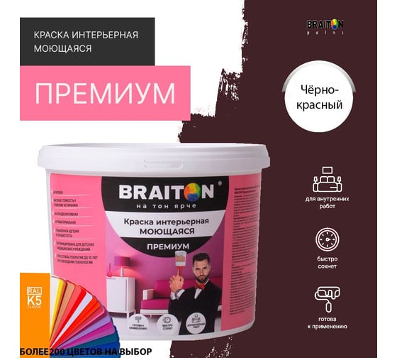 Краска ВД интерьерная моющаяся BRAITON paint BRAITON Премиум 6 кг, цвет Чёрно-красный, RAL 3007 kraskavdpremiumbraiton30076