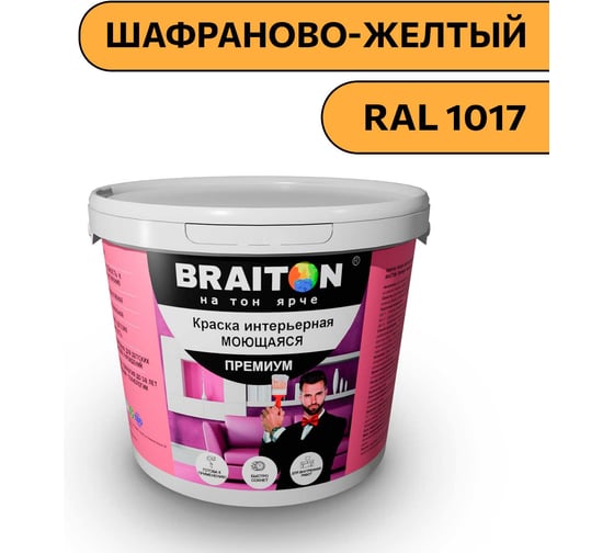 Краска ВД интерьерная моющаяся BRAITON paint BRAITON Премиум 6 кг, цвет Шафраново-желтый, RAL 1017 kraskavdpremiumbraiton10176 1