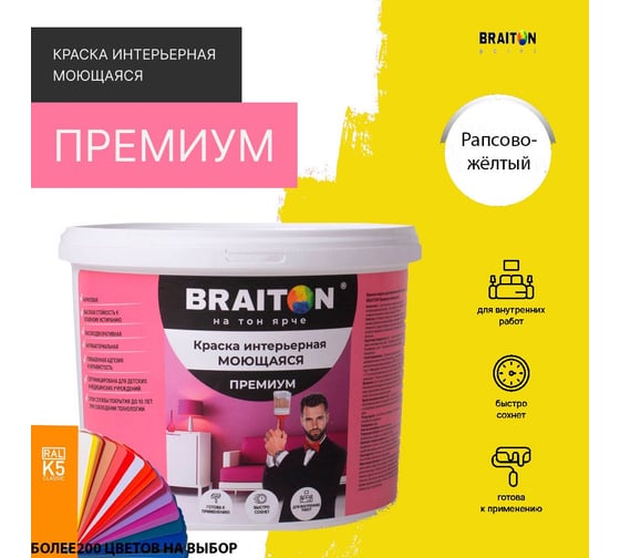 Краска ВД интерьерная моющаяся BRAITON paint BRAITON Премиум 6 кг, цвет Рапсово-желтый, RAL 1021 kraskavdpremiumbraiton10216