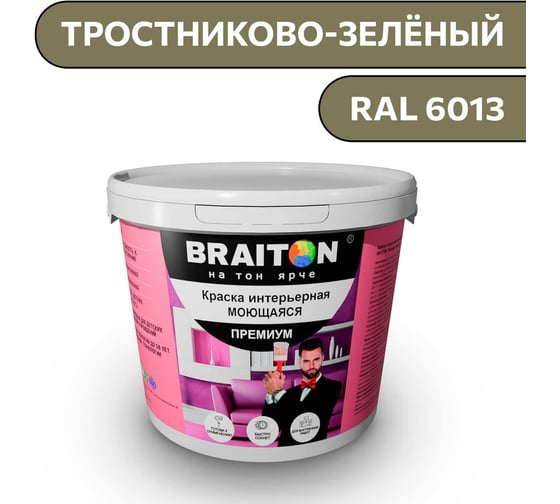 Краска ВД интерьерная моющаяся BRAITON paint BRAITON Премиум 7 кг, цвет Тростниково-зелёный, RAL 6013 kraskavdpremiumbraiton60137 1