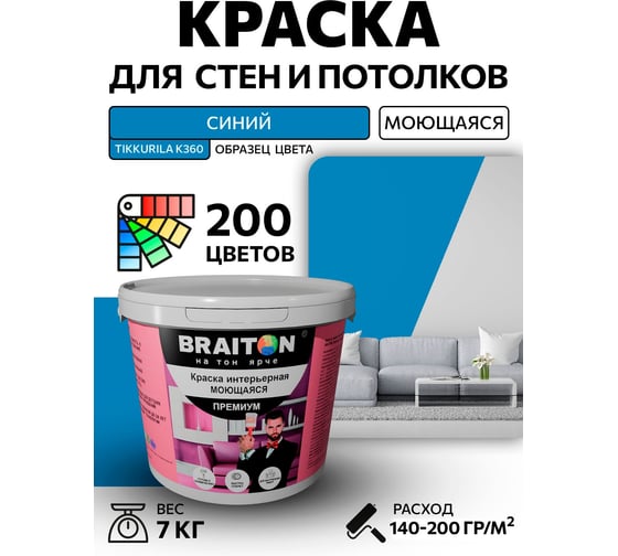 Краска ВД интерьерная моющаяся BRAITON paint BRAITON Премиум 7 кг, цвет Синий (Tikkurila K 360) kraskavdpremiumbraitonK3607