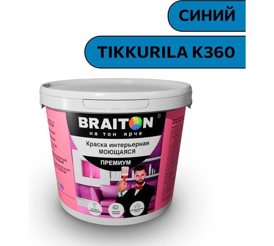 Краска ВД интерьерная моющаяся BRAITON paint BRAITON Премиум 7 кг, цвет Синий (Tikkurila K 360) kraskavdpremiumbraitonK3607