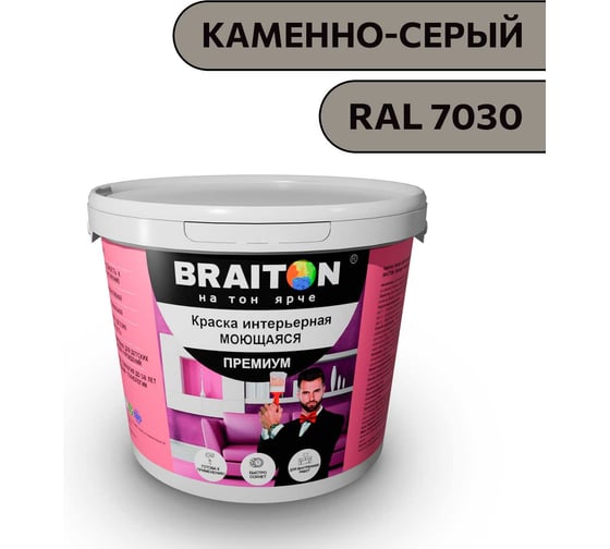 Краска ВД интерьерная моющаяся BRAITON paint BRAITON Премиум 7 кг, цвет Каменно-серый, RAL 7030 kraskavdpremiumbraiton70307