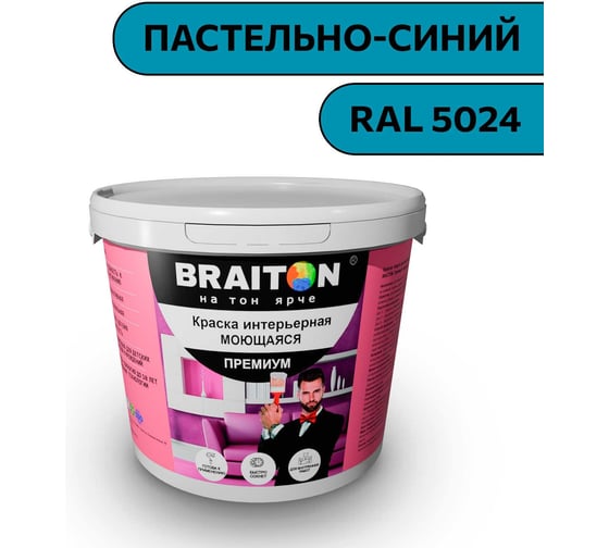 Краска ВД интерьерная моющаяся BRAITON paint BRAITON Премиум 7 кг, цвет Пастельно-синий, RAL 5024 kraskavdpremiumbraiton50247