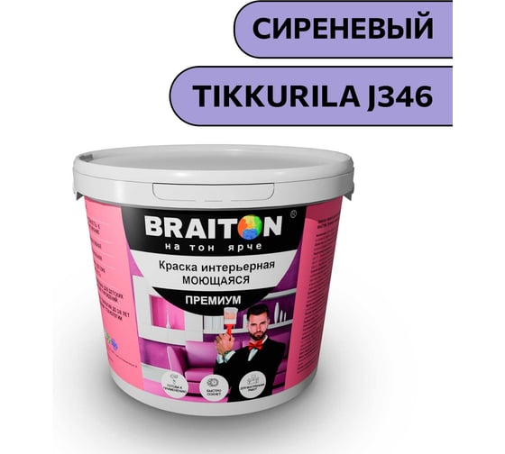 Краска ВД интерьерная моющаяся BRAITON paint BRAITON Премиум 7 кг, цвет Сиреневый (Tikkurila J 346) kraskavdpremiumbraitonJ3467 1