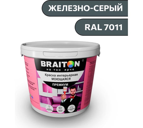 Краска ВД интерьерная моющаяся BRAITON paint BRAITON Премиум 7 кг, цвет Железно-серый, RAL 7011 kraskavdpremiumbraiton70117