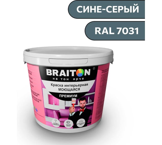 Краска ВД интерьерная моющаяся BRAITON paint BRAITON Премиум 7 кг, цвет Сине-серый, RAL 7031 kraskavdpremiumbraiton70317