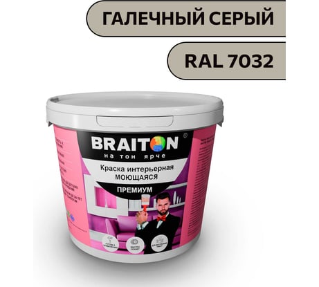 Краска ВД интерьерная моющаяся BRAITON paint BRAITON Премиум 7 кг, цвет Галечный серый, RAL 7032 kraskavdpremiumbraiton70327