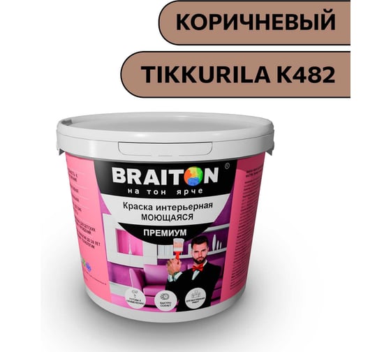 Краска ВД интерьерная моющаяся BRAITON paint BRAITON Премиум 7 кг, цвет Коричневый (Tikkurila K 482) kraskavdpremiumbraitonK4827 1