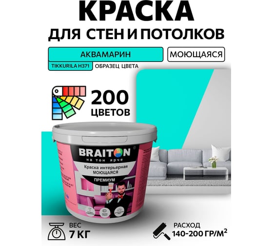 Краска ВД интерьерная моющаяся BRAITON paint BRAITON Премиум 7 кг, цвет Аквамарин (Tikkurila H 371) kraskavdpremiumbraitonH3717