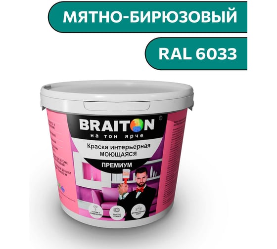 Краска ВД интерьерная моющаяся BRAITON paint BRAITON Премиум 7 кг, цвет Мятно-бирюзовый, RAL 6033 kraskavdpremiumbraiton60337 1