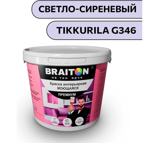 Краска ВД интерьерная моющаяся BRAITON paint BRAITON Премиум 7 кг, цвет Светло-сиреневый (Tikkurila G 346) kraskavdpremiumbraitonG3467 1