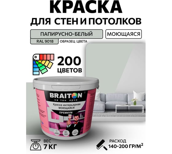 Краска ВД интерьерная моющаяся BRAITON paint BRAITON Премиум 7 кг, цвет Папирусно-белый, RAL 9018 kraskavdpremiumbraiton90187