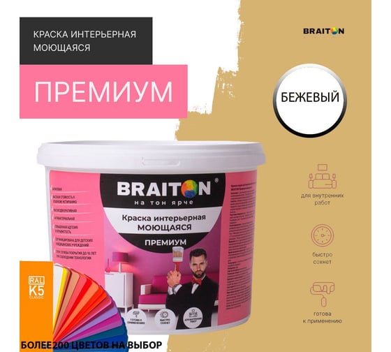 Краска ВД интерьерная моющаяся BRAITON paint BRAITON Премиум 7 кг, цвет Бежевый, RAL 1001 kraskavdpremiumbraiton10017