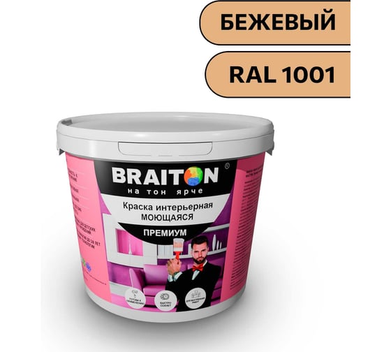 Краска ВД интерьерная моющаяся BRAITON paint BRAITON Премиум 7 кг, цвет Бежевый, RAL 1001 kraskavdpremiumbraiton10017