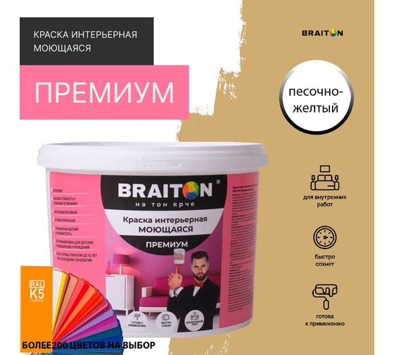 Краска ВД интерьерная моющаяся BRAITON paint BRAITON Премиум 7 кг, цвет Песочно-желтый, RAL 1002 kraskavdpremiumbraiton10027