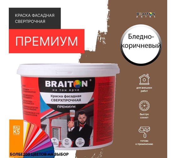 Краска ВД фасадная BRAITON paint BRAITON Премиум Сверхпрочная 1 кг, цвет Бледно-коричневый, RAL 8025 kraskavdfasadpremiumbraiton80251