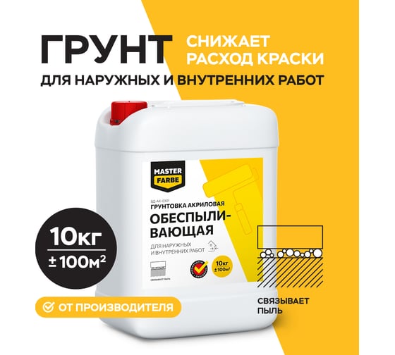 Обеспыливающий укрепляющий грунт для наружных и внутренних работ MASTERFARBE 10 кг mas4