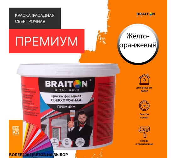 Краска ВД фасадная BRAITON paint BRAITON Премиум Сверхпрочная 1 кг, цвет Жёлто-оранжевый, RAL 2000 kraskavdfasadpremiumbraiton20001