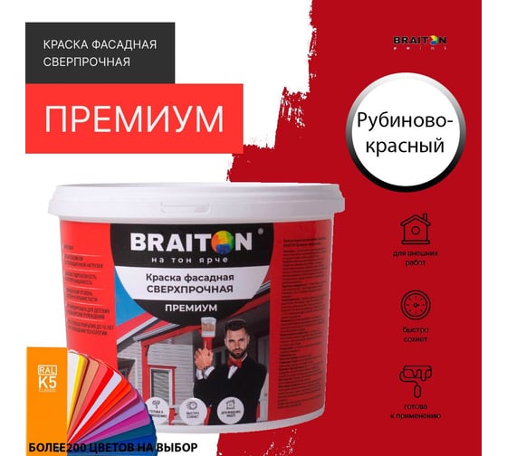 Краска ВД фасадная BRAITON paint BRAITON Премиум Сверхпрочная 1 кг, цвет Рубиново-красный, RAL 3003 kraskavdfasadpremiumbraiton30031