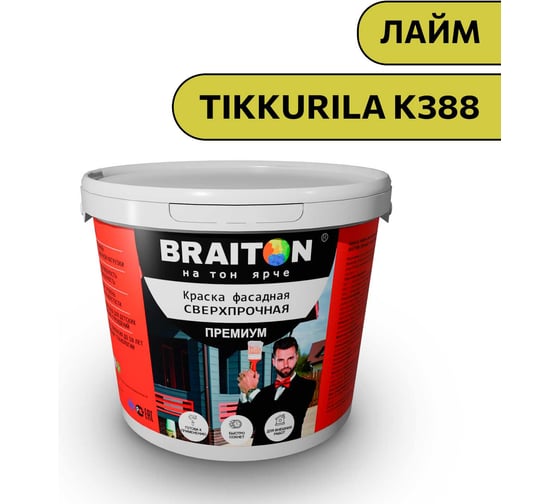 Краска ВД фасадная BRAITON paint BRAITON Премиум Сверхпрочная 1 кг, цвет Лайм (Tikkurila K 388) kraskavdfasadpremiumbraitonkK3881