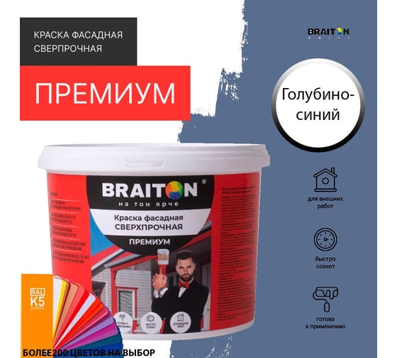 Краска ВД фасадная BRAITON paint BRAITON Премиум Сверхпрочная 1,3 кг, цвет Голубино-синий, RAL 5014 kraskavdfasadpremiumbraiton50141,3