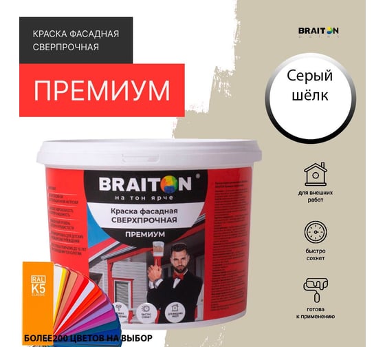 Краска ВД фасадная BRAITON paint BRAITON Премиум Сверхпрочная 1,3 кг, цвет Серый шёлк, RAL 7044 kraskavdfasadpremiumbraiton70441,3
